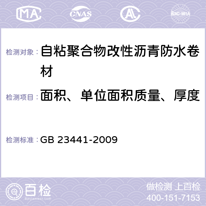 面积、单位面积质量、厚度 自粘聚合物改性沥青防水卷材 GB 23441-2009 4.1