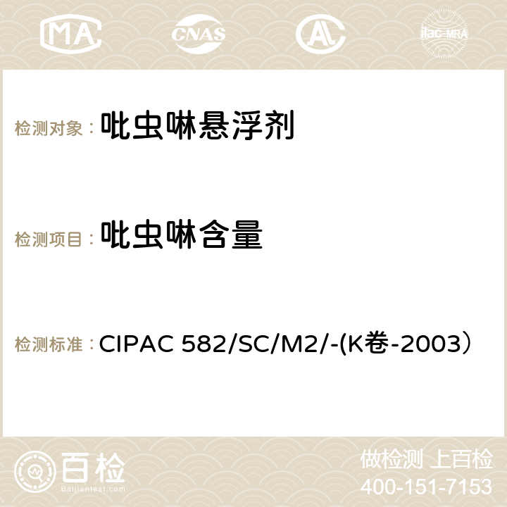 吡虫啉含量 吡虫啉悬浮剂 CIPAC 582/SC/M2/-(K卷-2003）