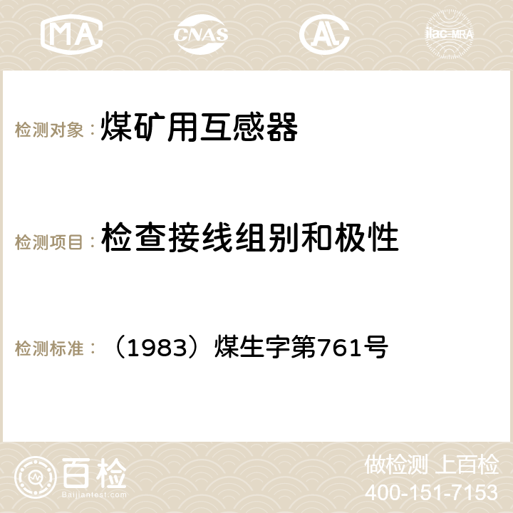 检查接线组别和极性 煤矿电气试验规程 《》 （1983）煤生字第761号 5.16.7