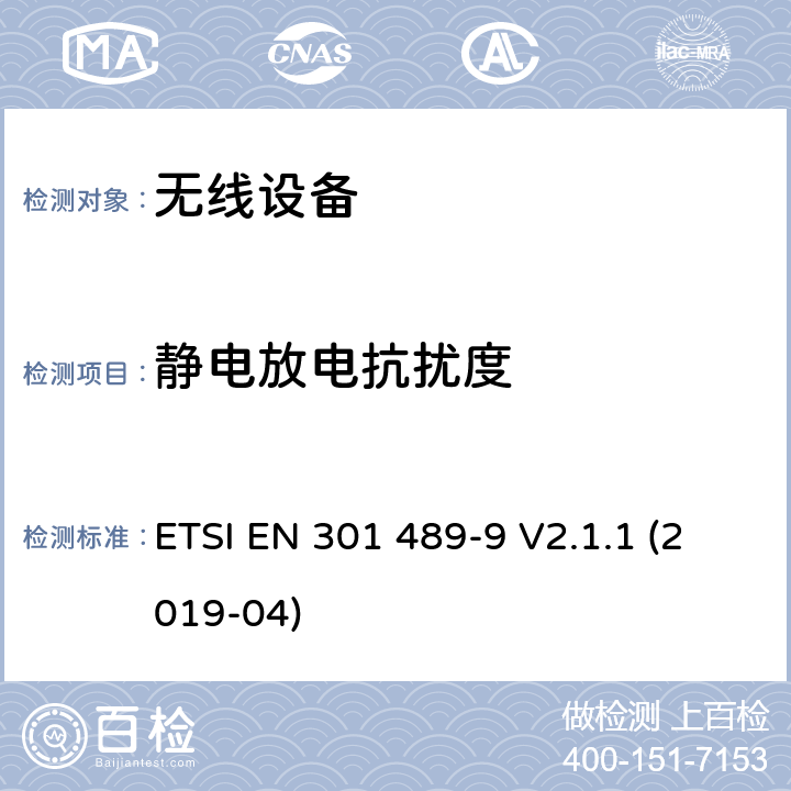 静电放电抗扰度 符合指令2014/53/EU 3.1(b) 和 6 章节要求无线传输设备电磁兼容与频谱特性; 无线电设备和服务的电磁兼容性（EMC）标准; Part 9 无线电频率(RF)音频链接设备要求 ETSI EN 301 489-9 V2.1.1 (2019-04) 7