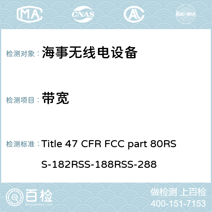 带宽 47 CFR FCC PART 80 美国联邦及加拿大法规 海事无线电设备 Title 47 CFR FCC part 80
RSS-182
RSS-188
RSS-288
