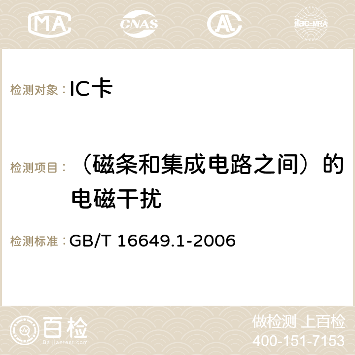 （磁条和集成电路之间）的电磁干扰 GB/T 16649.1-2006 识别卡 带触点的集成电路卡 第1部分:物理特性