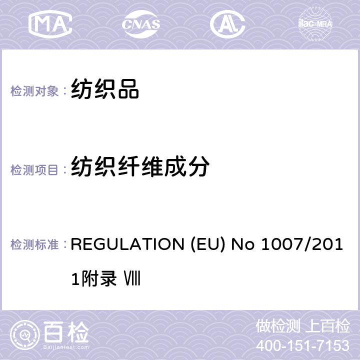 纺织纤维成分 纺织纤维名称、标签以及纺织品纤维成分标识 REGULATION (EU) No 1007/2011附录 Ⅷ 附录 Ⅷ