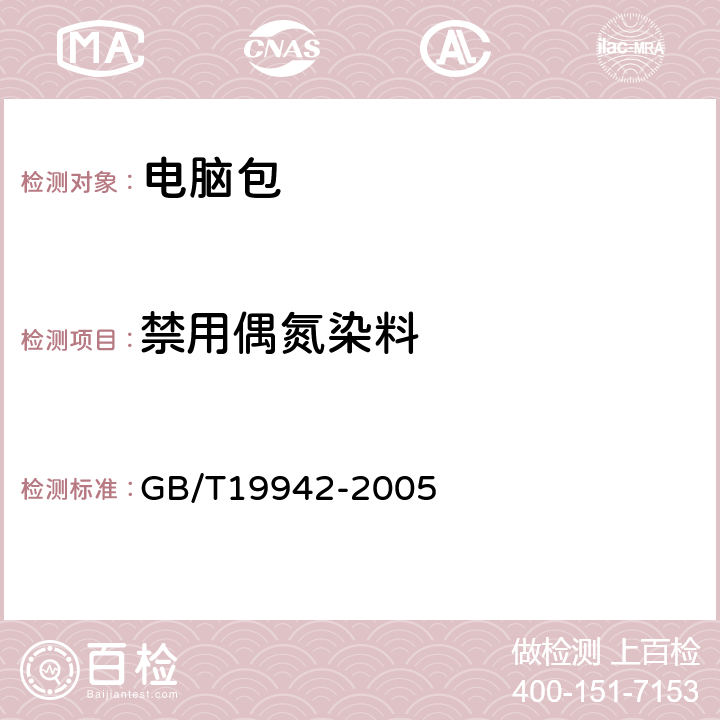 禁用偶氮染料 皮革和毛皮 化学试验 禁用偶氮染料的测定 GB/T19942-2005
 5.1