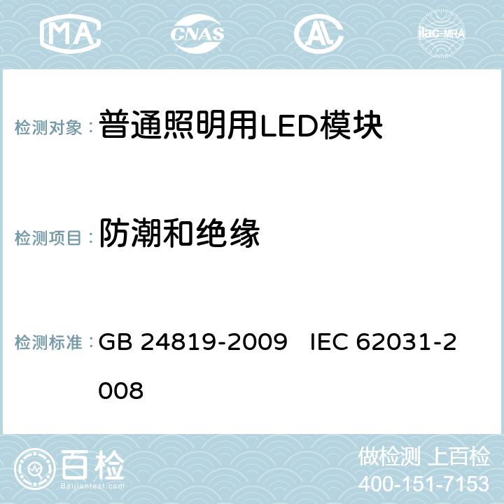 防潮和绝缘 普通照明用LED模块 安全要求 GB 24819-2009 IEC 62031-2008 11