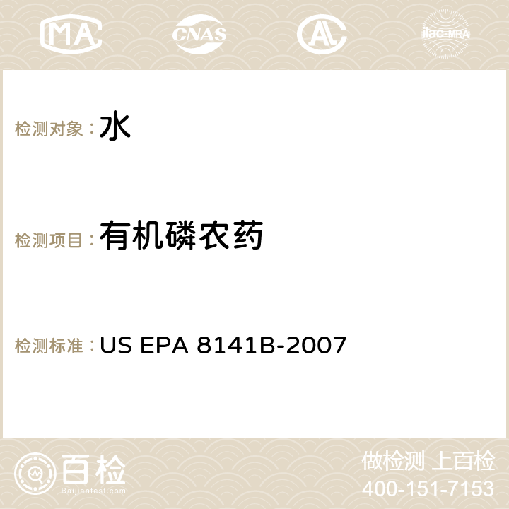 有机磷农药 前处理方法：分液漏斗-液液萃取法 US EPA 3510C-1996分析方法：气相色谱法测定有机磷化合物 US EPA 8141B-2007