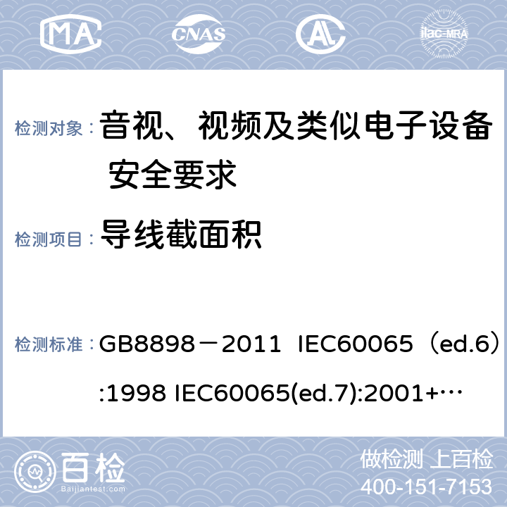 导线截面积 音视、视频及类似电子设备安全要求 GB8898－2011 IEC60065（ed.6）:1998 IEC60065(ed.7):2001+A1:2005+A2：2010 IEC 60065（ed.7.2）:2011 EN60065：2002+A1:2006+A11：2008+A12:2011 §16.2