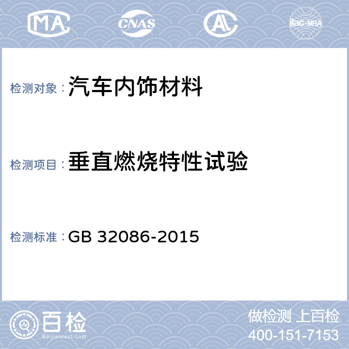 垂直燃烧特性试验 特定种类汽车内饰材料垂直燃烧特性技术要求和试验方法 GB 32086-2015