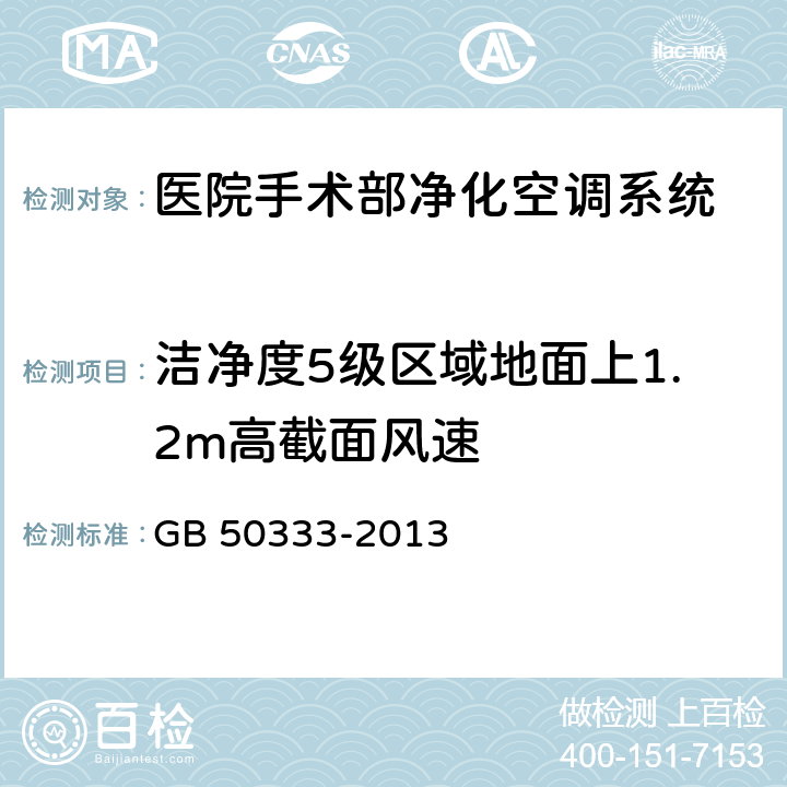 洁净度5级区域地面上1.2m高截面风速 医院洁净手术部建筑技术规范 GB 50333-2013 13.3.6