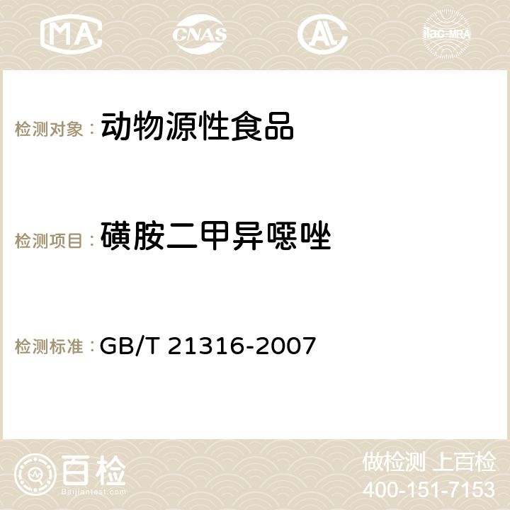 磺胺二甲异噁唑 动物源性食品中磺胺类药物残留量的测定 高效液相色谱-质谱/质谱法 GB/T 21316-2007