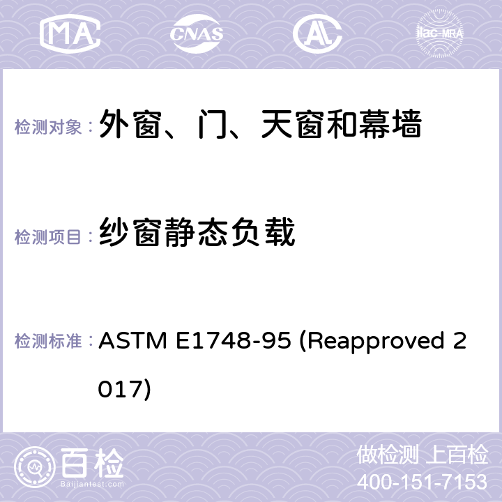 纱窗静态负载 用于评估窗户和纱窗作为一体化系统之间的接合的标准测试方法 ASTM E1748-95 (Reapproved 2017)