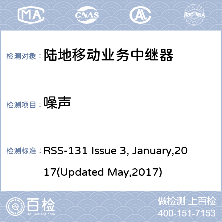 噪声 陆地移动业务中继器 RSS-131 Issue 3, January,2017(Updated May,2017) 5.1.4.1