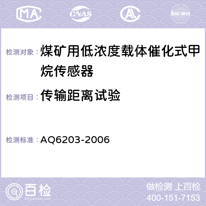 传输距离试验 《煤矿用低浓度载体催化式甲烷传感器》 AQ6203-2006 4.12、5.5