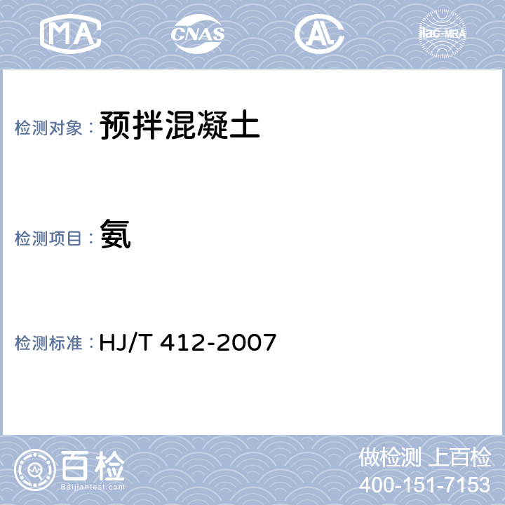 氨 《环境标志产品技术要求 预拌混凝土》 HJ/T 412-2007 附录B