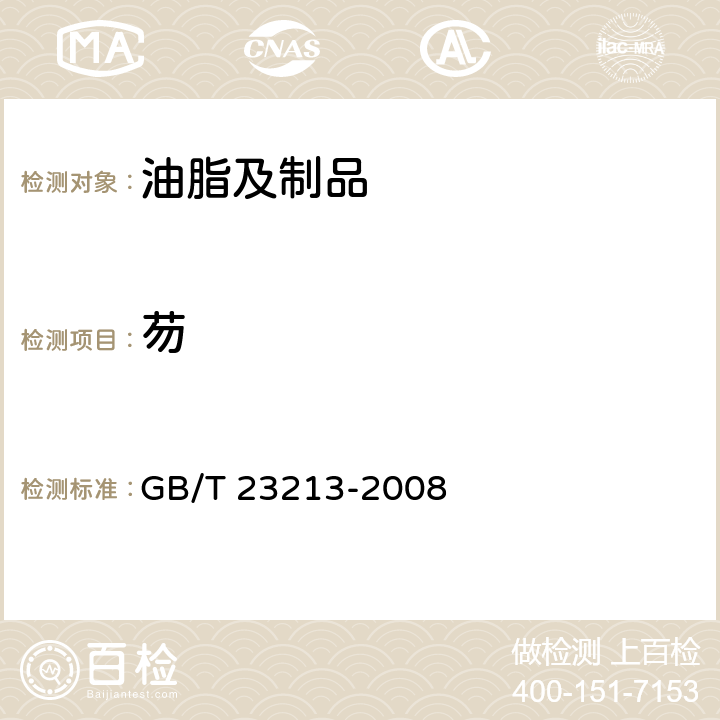 芴 植物油中多环芳烃的测定 气相色谱-质谱法 GB/T 23213-2008