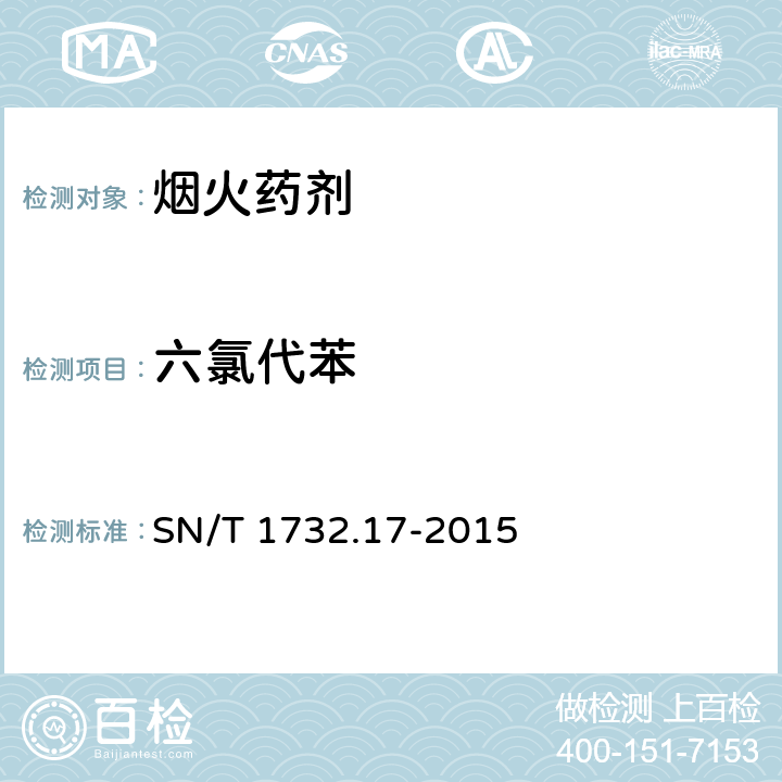 六氯代苯 SN/T 1732.17-2015 烟花爆竹用烟火药剂 第17部分:六氯代苯的检测方法 气相色谱法