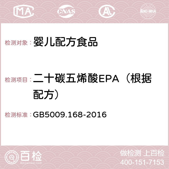 二十碳五烯酸EPA（根据配方） 食品安全国家标准 食品中脂肪酸的测定 GB5009.168-2016 第二法