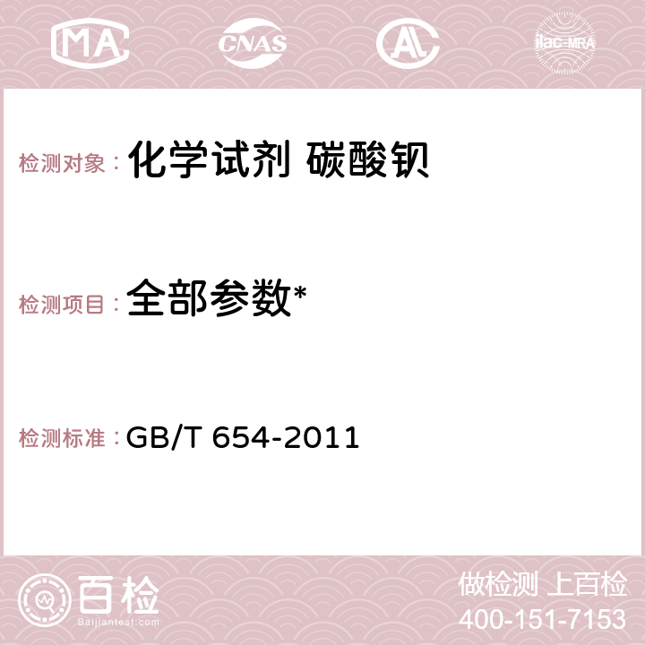 全部参数* 化学试剂 碳酸钡 GB/T 654-2011