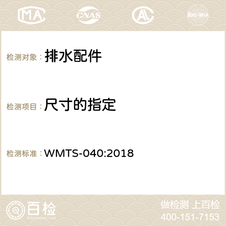 尺寸的指定 排水配件技术要求 WMTS-040:2018 8.2