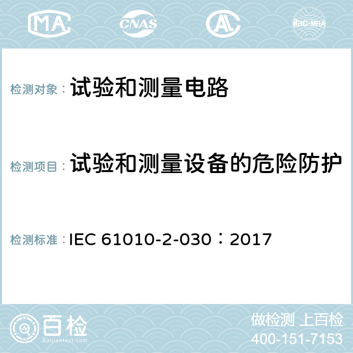 试验和测量设备的危险防护 测量、控制和实验室用电气设备的安全要求 - 第2-030部分:试验和测量电路的特殊要求 IEC 61010-2-030：2017 16