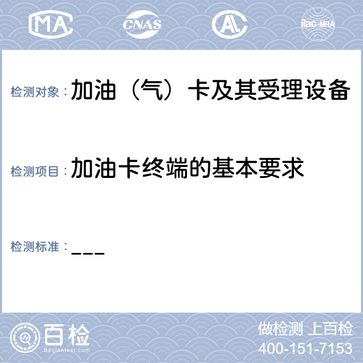加油卡终端的基本要求 中国石化加油集成电路（IC）卡应用规范（V1.0）第5部分 卡机联动加油机规范 ___ 6