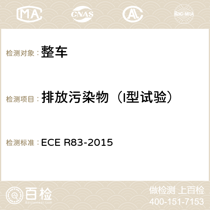 排放污染物（I型试验） 关于根据发动机燃油要求就污染物排放方面批准车辆的统一规定 ECE R83-2015 附录4a