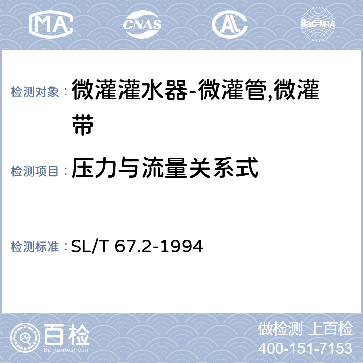 压力与流量关系式 微灌灌水器-微灌管,微灌带 SL/T 67.2-1994 4.8