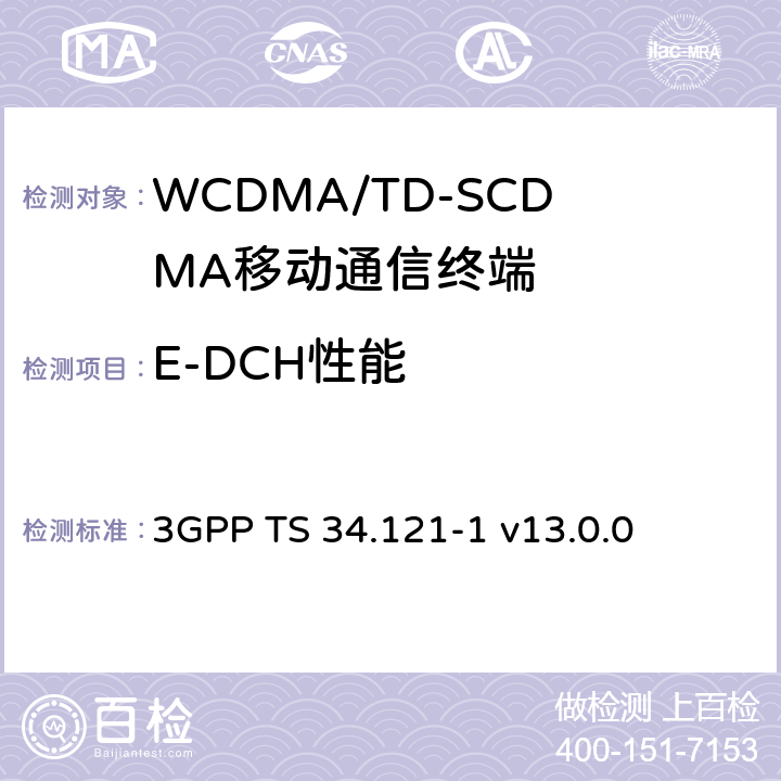 E-DCH性能 终端一致性规范、无线发射和接收(FDD) 3GPP TS 34.121-1 v13.0.0 10
