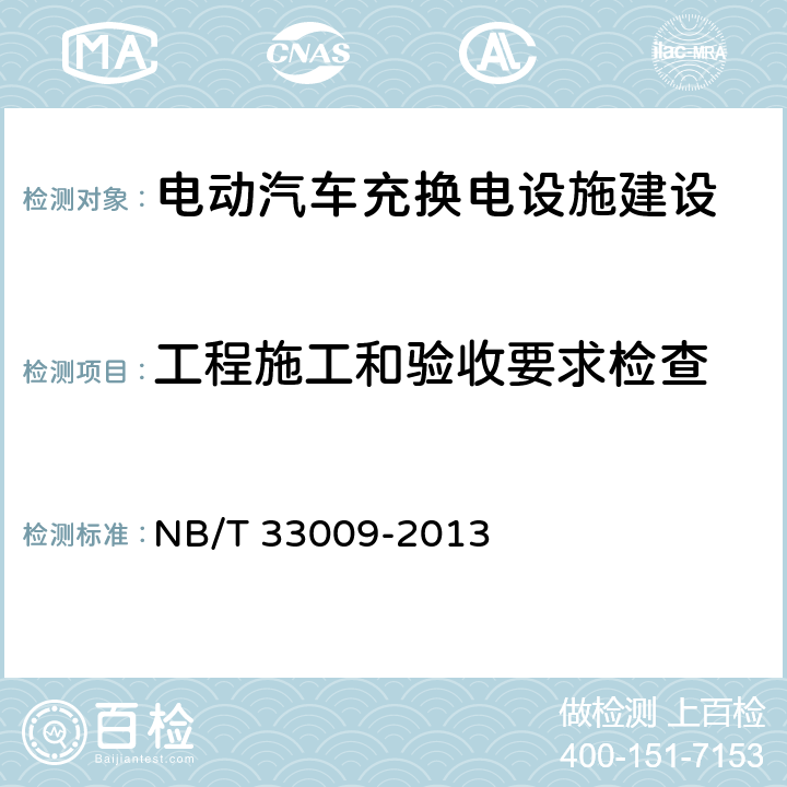 工程施工和验收要求检查 NB/T 33009-2013 电动汽车充换电设施建设技术导则(附条文说明)