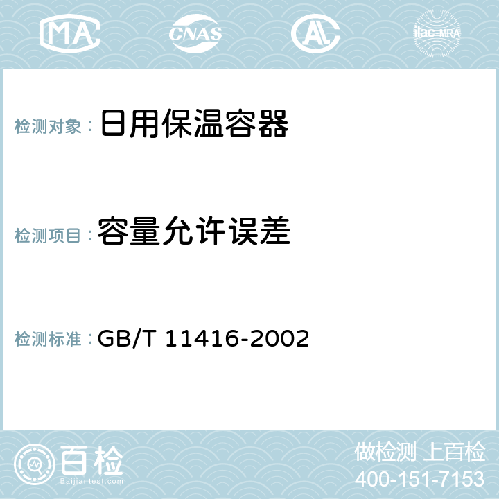 容量允许误差 GB/T 11416-2002 日用保温容器