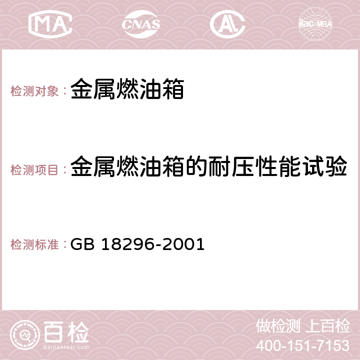 金属燃油箱的耐压性能试验 汽车燃油箱安全性能要求和试验方法 GB 18296-2001 3.6/4.4