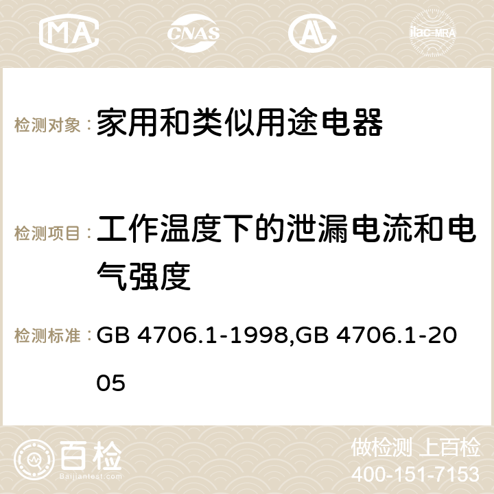 工作温度下的泄漏电流和电气强度 家用和类似用途电器的安全 第1部分:通用要求 GB 4706.1-1998,GB 4706.1-2005 13