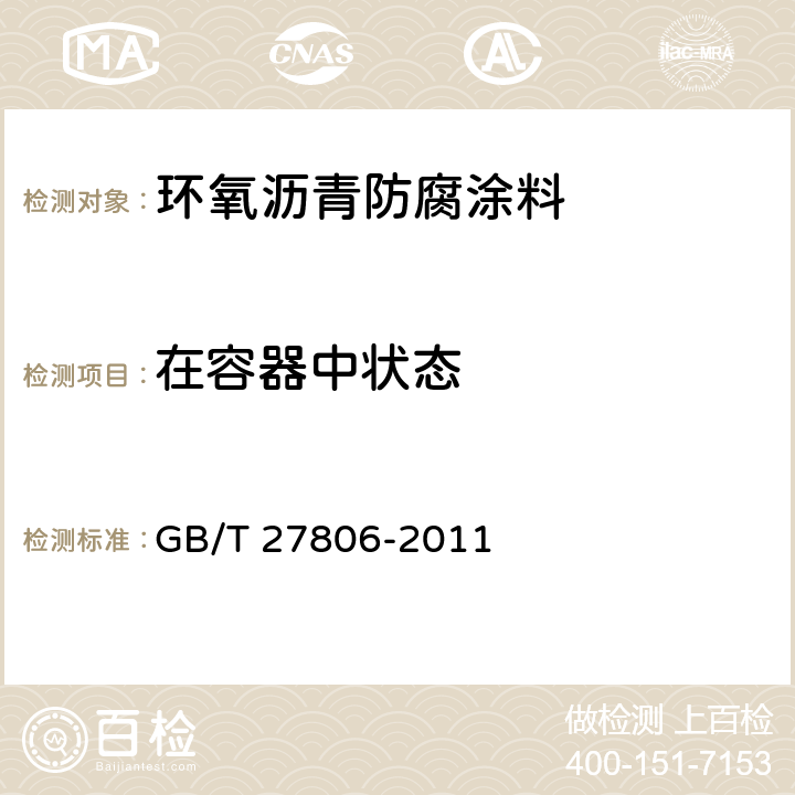 在容器中状态 环氧沥青防腐涂料 GB/T 27806-2011 5.4