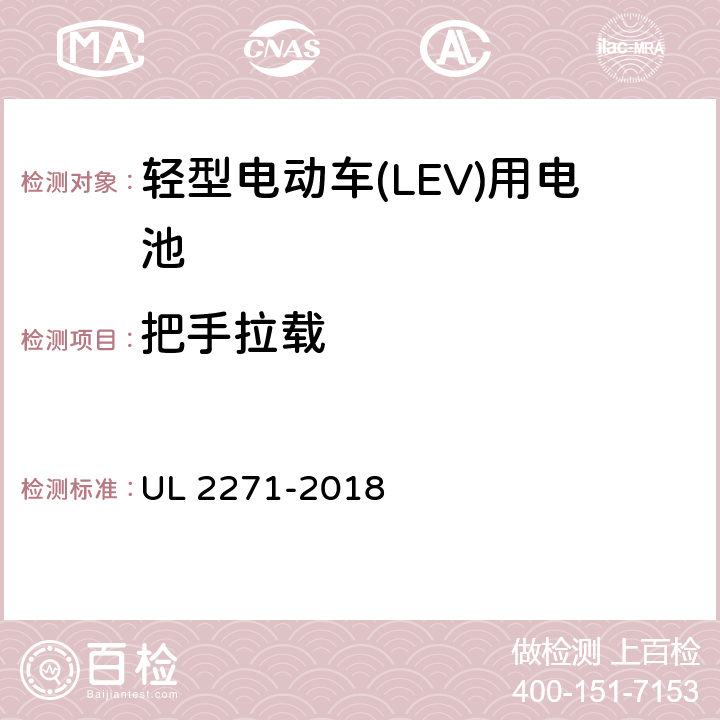 把手拉载 轻型电动车(LEV)用电池 UL 2271-2018 35
