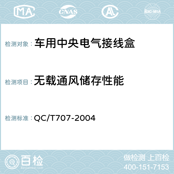 无载通风储存性能 车用中央电气接线盒技术条件 QC/T707-2004 5.10