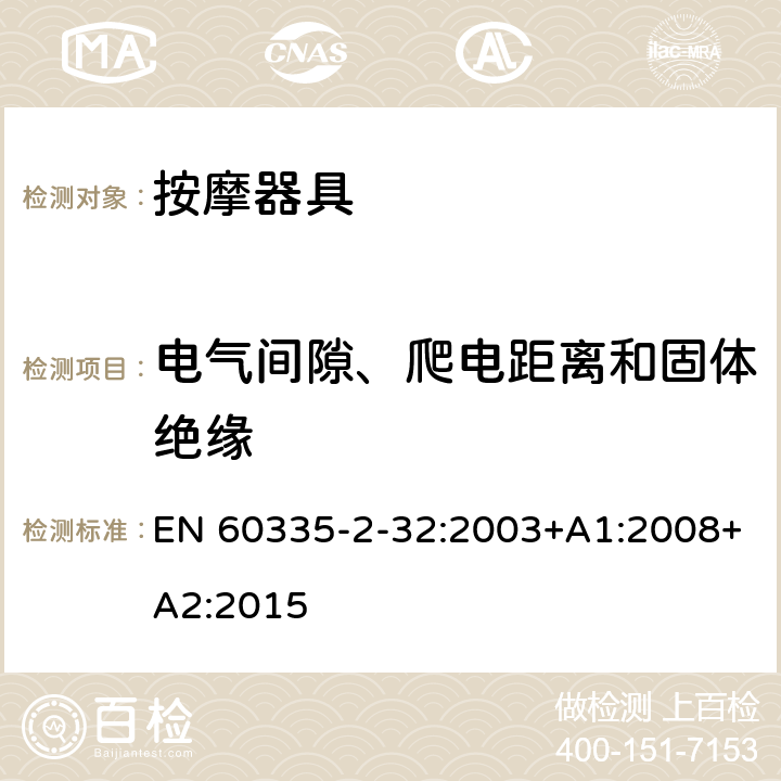 电气间隙、爬电距离和固体绝缘 家用和类似用途电器的安全 第 2-32 部分按摩器具的特殊要求 EN 60335-2-32:2003+A1:2008+A2:2015 29