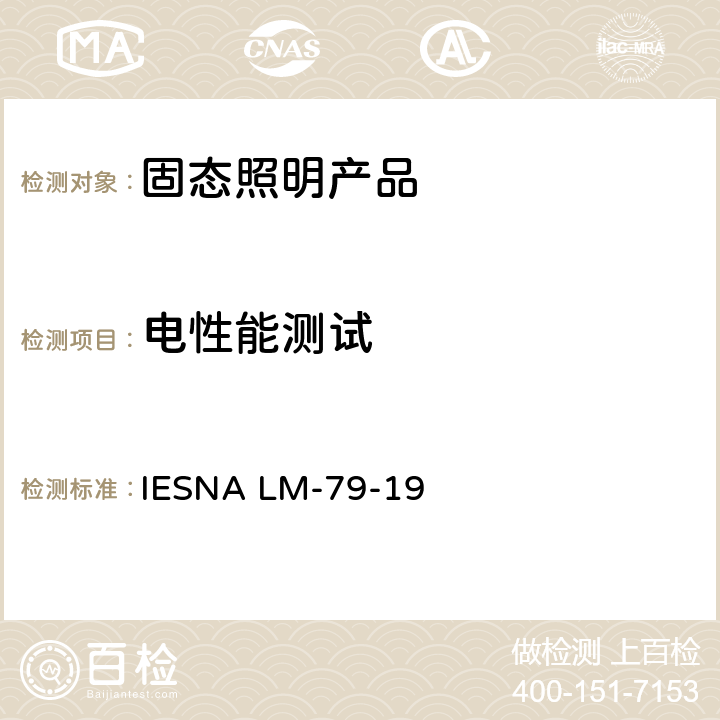 电性能测试 固态照明产品的光电测量方法 IESNA LM-79-19 5.0