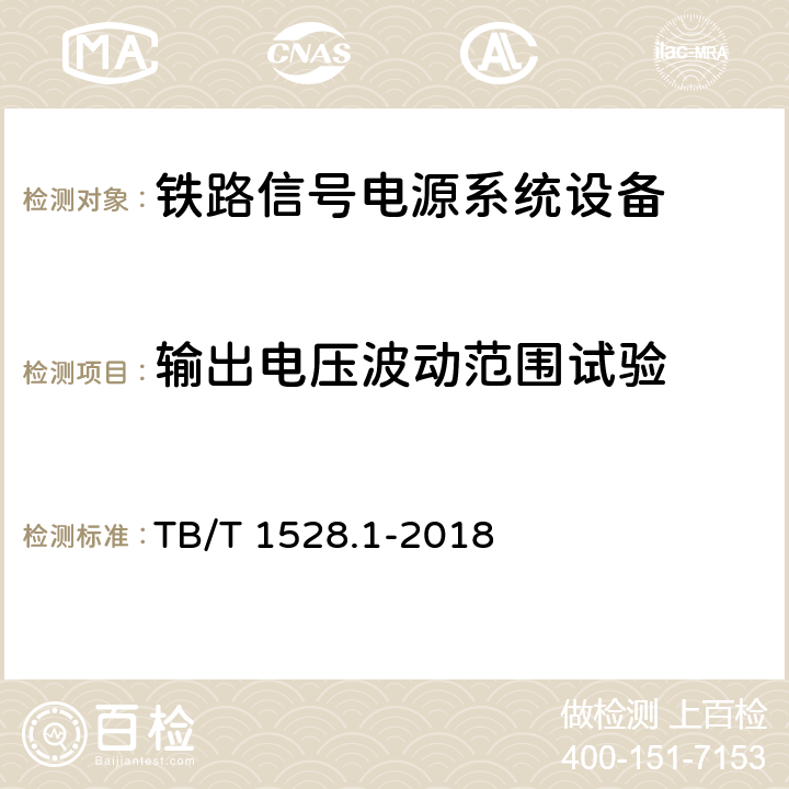 输出电压波动范围试验 铁路信号电源系统设备 第1部分：通用要求 TB/T 1528.1-2018 5.6.5