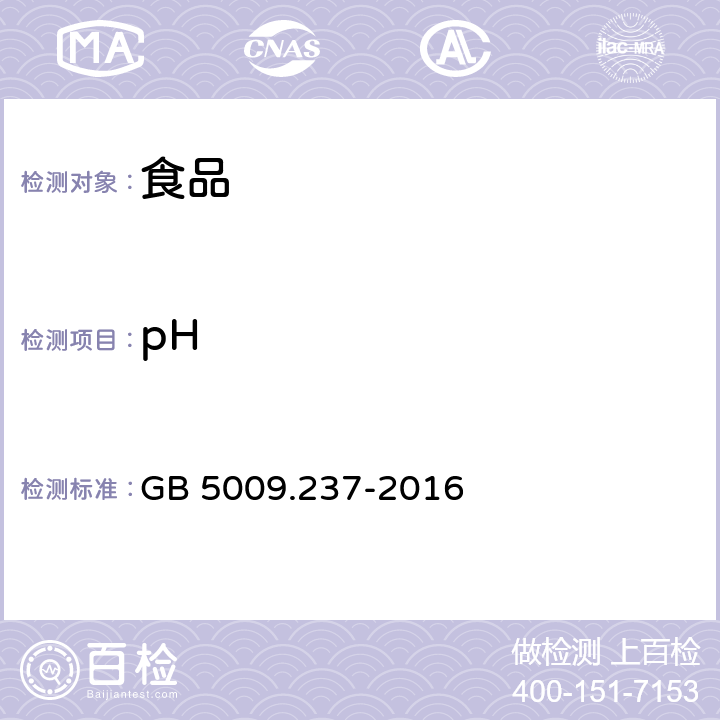 pH 食品pH值的测定 GB 5009.237-2016