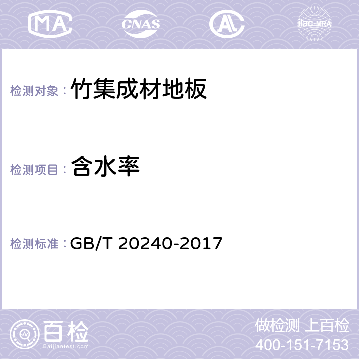 含水率 竹集成材地板 GB/T 20240-2017 6.3.4