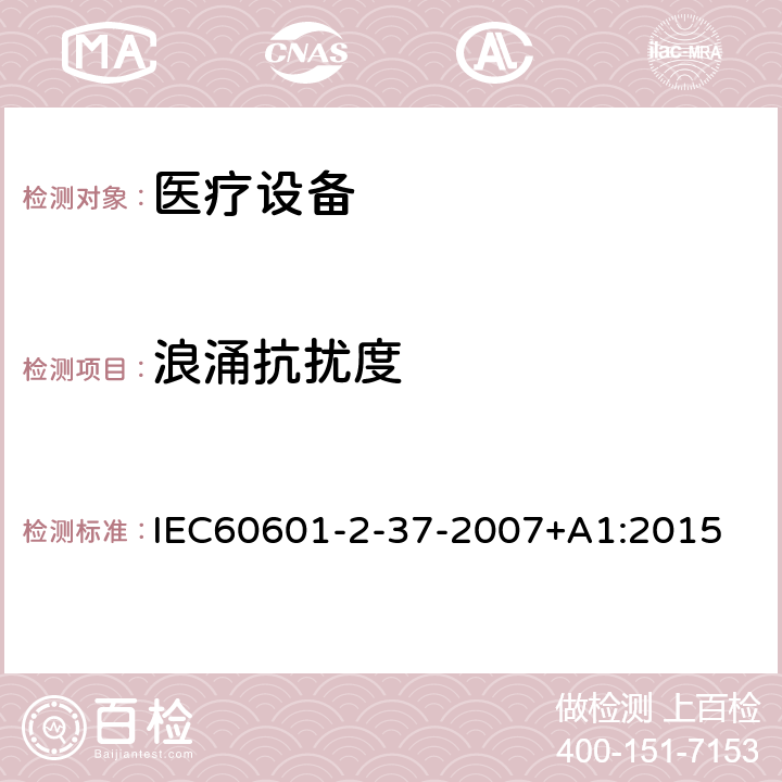 浪涌抗扰度 医用电气设备 第2-37部分：超声诊断和监护设备安全专用要求 IEC60601-2-37-2007+A1:2015 202.6