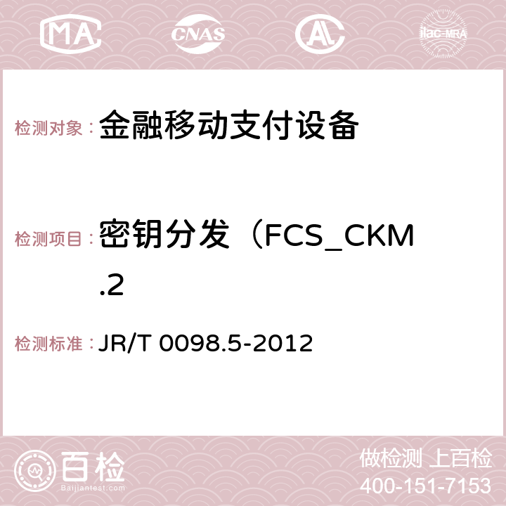 密钥分发（FCS_CKM.2 中国金融移动支付检测规范 第5部分：安全单元（SE）嵌入式软件安全 JR/T 0098.5-2012 6.2.1.2.2