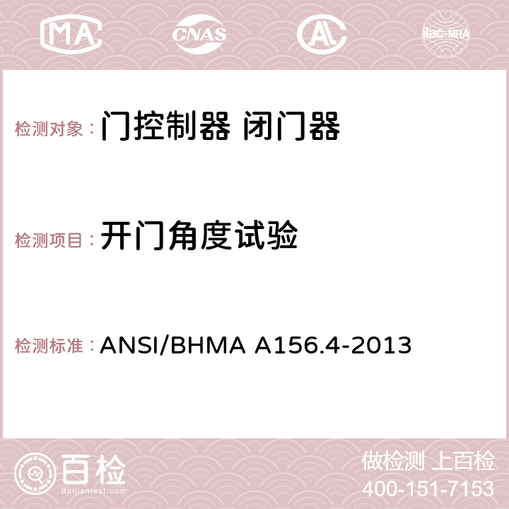 开门角度试验 门控制器 闭门器 ANSI/BHMA A156.4-2013 4.11