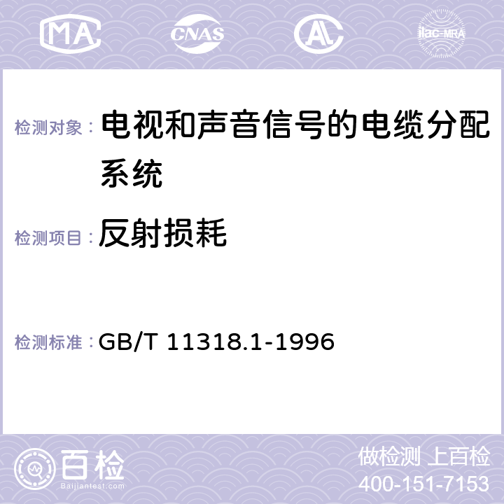 反射损耗 电视和声音信号的电缆分配系统设备与部件 第1部分:通用规范 GB/T 11318.1-1996 4.2.2.2.5