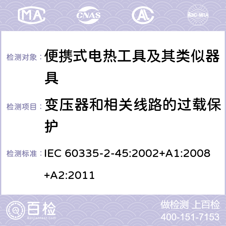 变压器和相关线路的过载保护 家用和类似用途电器的安全 第 2-45 部分 便携式电热工具及其类似器具的特殊要求 IEC 60335-2-45:2002+A1:2008+A2:2011 17