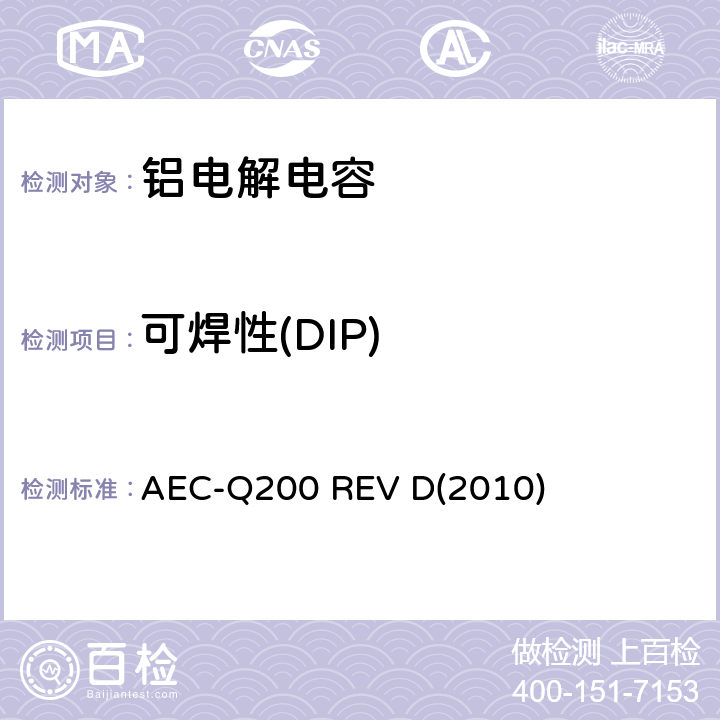 可焊性(DIP) AEC-Q200 REV D(2010) 汽车电气委员会.无源（被动）器件的应力测试标准 AEC-Q200 REV D(2010) 表3-18
