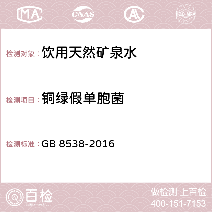 铜绿假单胞菌 食品安全国家标准 饮用天然矿泉水检验方法 GB 8538-2016 （57）