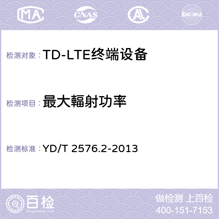 最大輻射功率 TD-LTE数字蜂窝移动通信网 终端设备测试方法（第一阶段） 第2部分：无线射频性能测试 YD/T 2576.2-2013 条款5