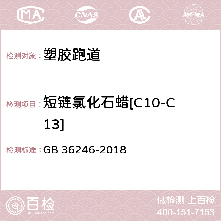 短链氯化石蜡[C10-C13] 中小学合成材料面层场地 GB 36246-2018