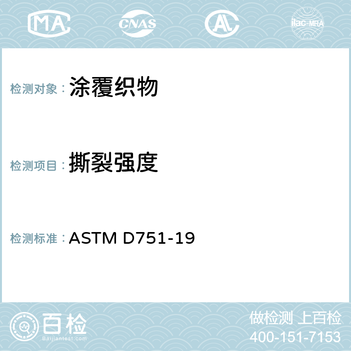 撕裂强度 涂层织物试验方法 ASTM D751-19 /37-40